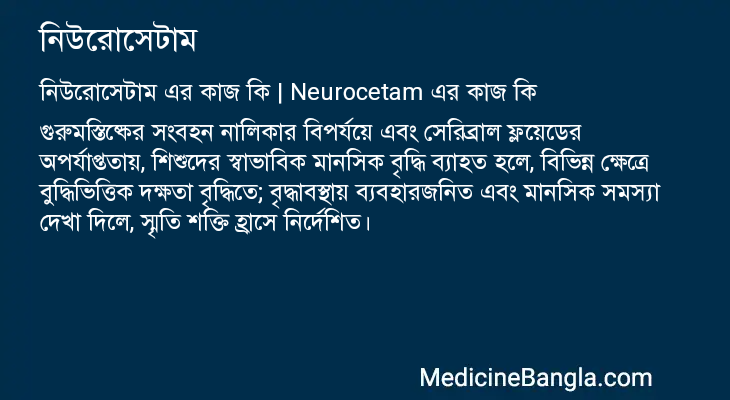 নিউরোসেটাম in Bangla