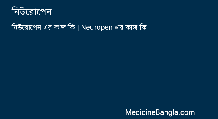 নিউরোপেন এর কাজ নিউরোপেন in Bangla
