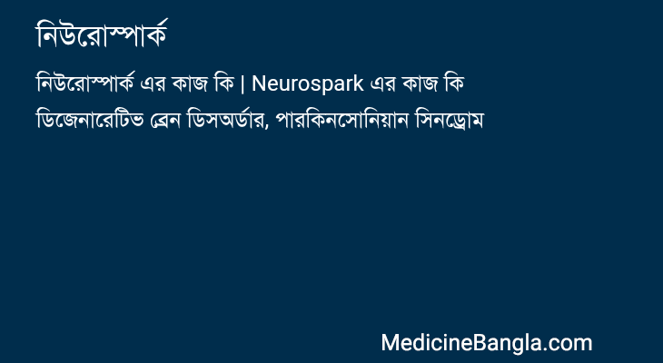 নিউরোস্পার্ক এর কাজ নিউরোস্পার্ক in Bangla
