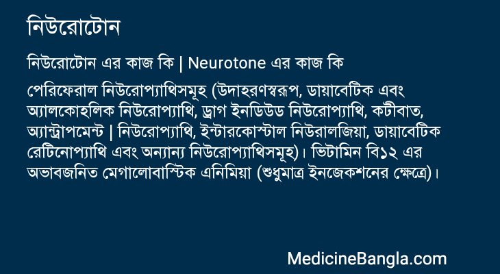 নিউরোটোন এর কাজ নিউরোটোন in Bangla