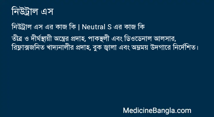 নিউট্রাল এস এর কাজ নিউট্রাল এস in Bangla