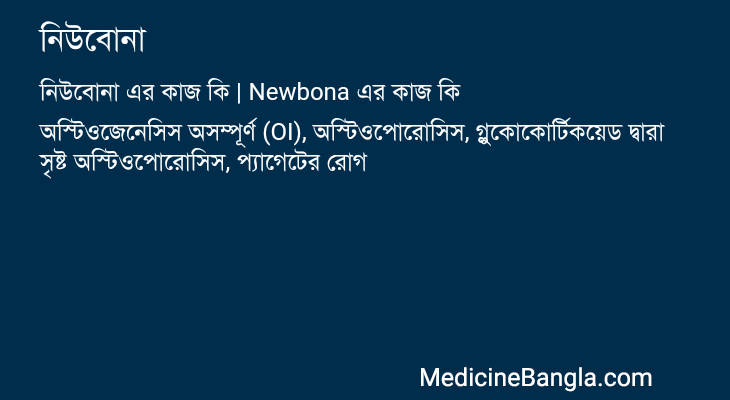নিউবোনা এর কাজ নিউবোনা in Bangla