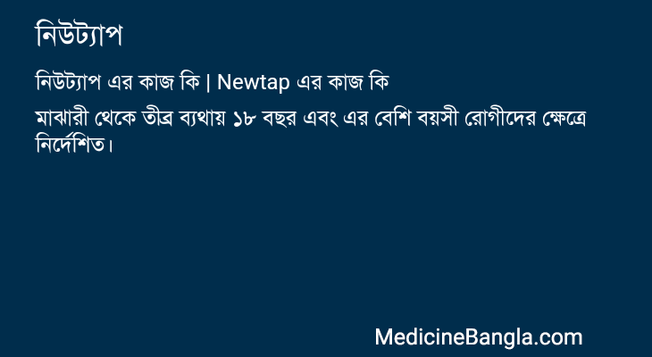 নিউট্যাপ এর কাজ নিউট্যাপ in Bangla