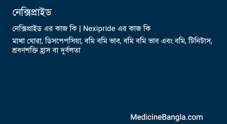 নেক্সিপ্রাইড এর কাজ নেক্সিপ্রাইড in Bangla