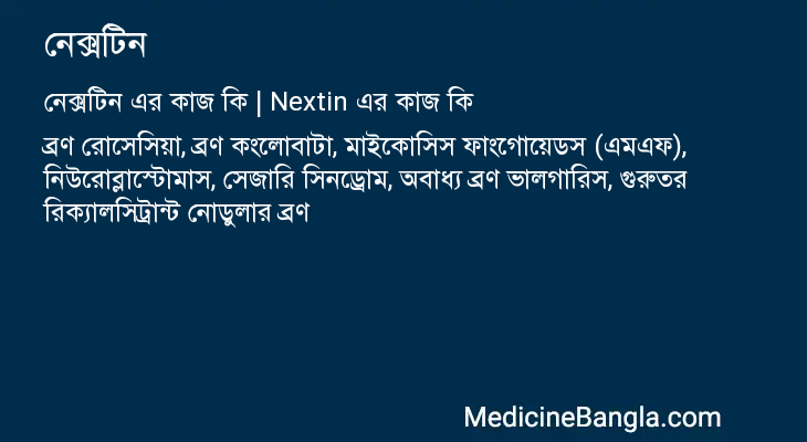 নেক্সটিন এর কাজ নেক্সটিন in Bangla