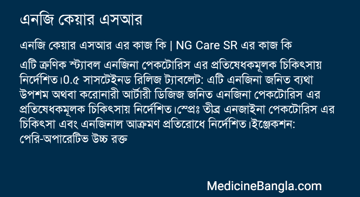 এনজি কেয়ার এসআর এর কাজ এনজি কেয়ার এসআর in Bangla