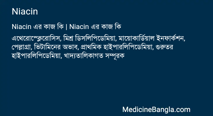 Niacin এর কাজ Niacin in Bangla