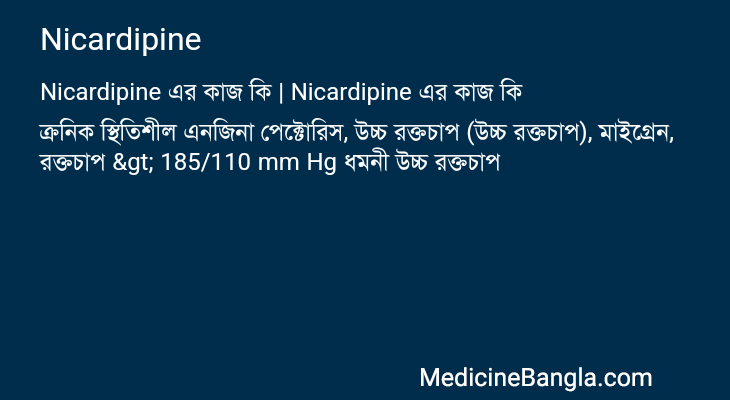 Nicardipine এর কাজ Nicardipine in Bangla