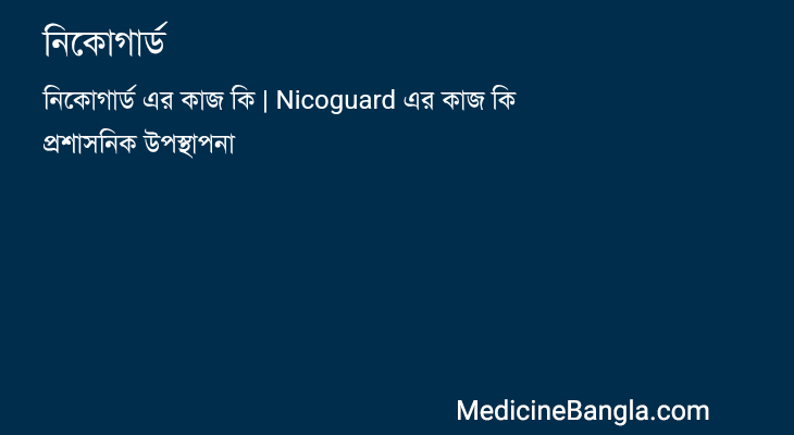 নিকোগার্ড in Bangla