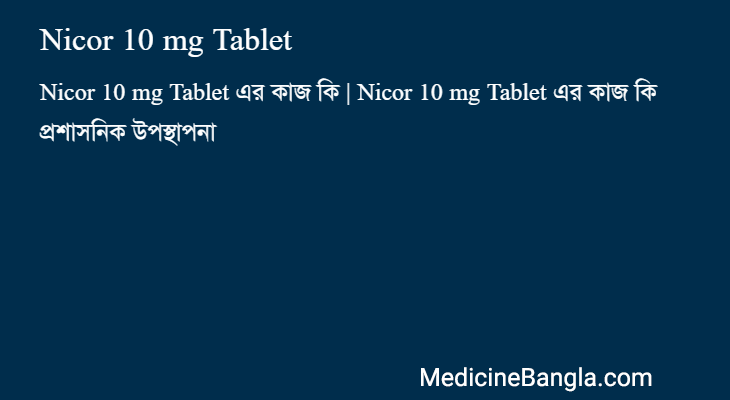 Nicor 10 mg Tablet এর কাজ Nicor 10 mg Tablet in Bangla