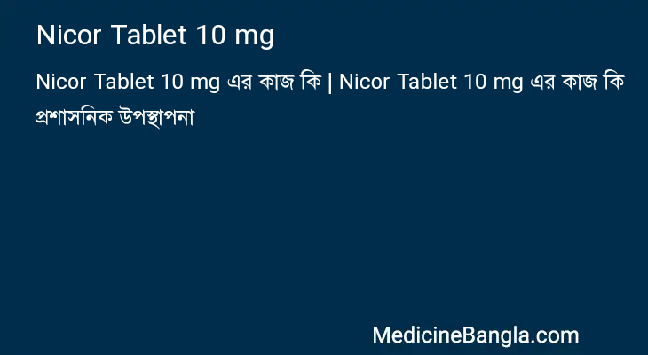 Nicor Tablet 10 mg এর কাজ Nicor Tablet 10 mg in Bangla