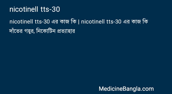 nicotinell tts-30 in Bangla
