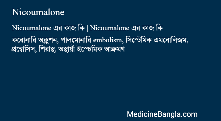 Nicoumalone এর কাজ Nicoumalone in Bangla