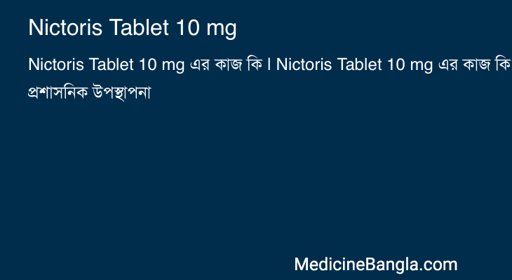 Nictoris Tablet 10 mg এর কাজ Nictoris Tablet 10 mg in Bangla