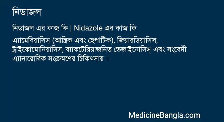 নিডাজল এর কাজ নিডাজল in Bangla