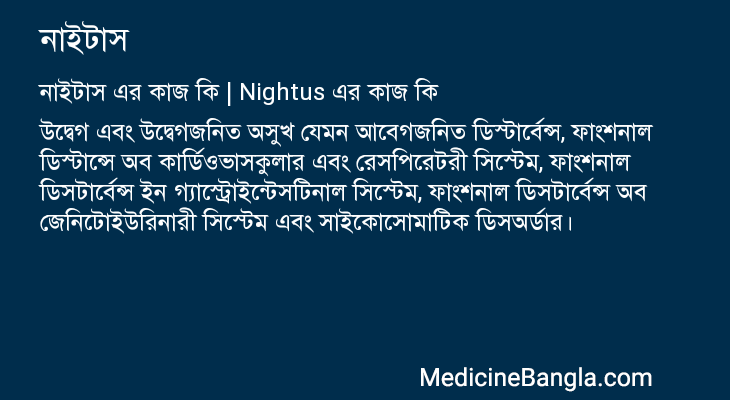 নাইটাস এর কাজ নাইটাস in Bangla