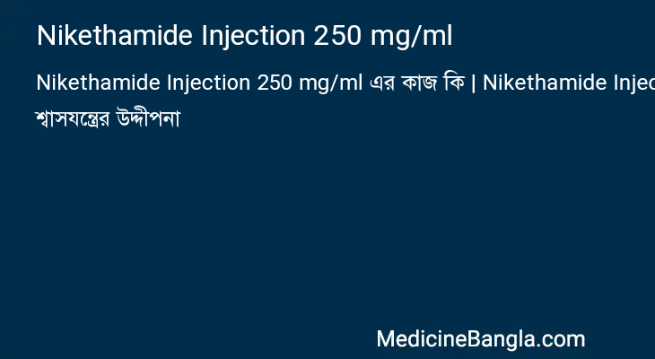 Nikethamide Injection 250 mg/ml এর কাজ Nikethamide Injection 250 mg/ml in Bangla