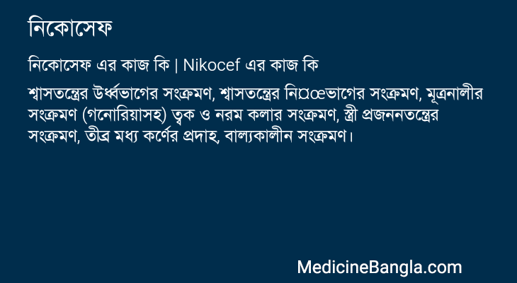 নিকোসেফ in Bangla