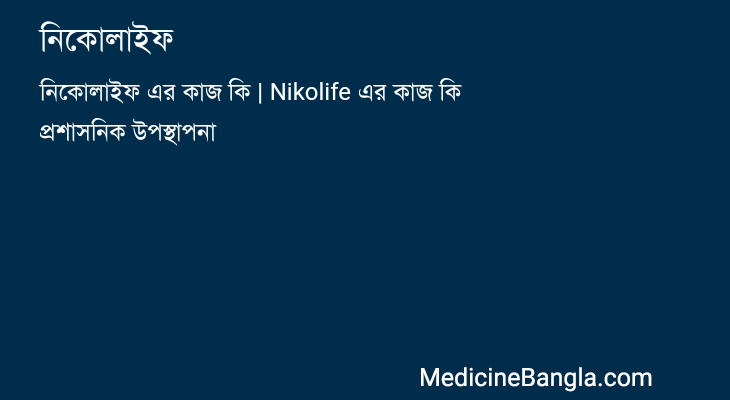 নিকোলাইফ in Bangla