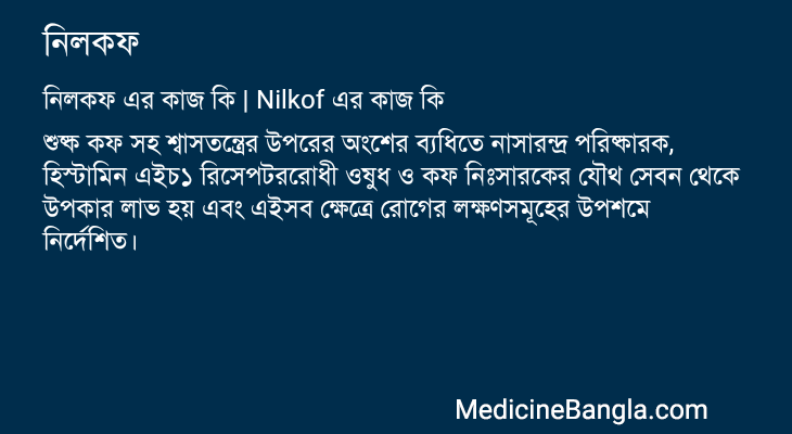 নিলকফ এর কাজ নিলকফ in Bangla
