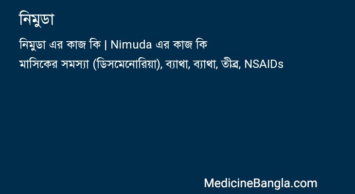 নিমুডা এর কাজ নিমুডা in Bangla