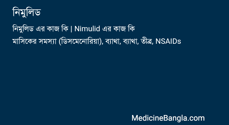নিমুলিড এর কাজ নিমুলিড in Bangla