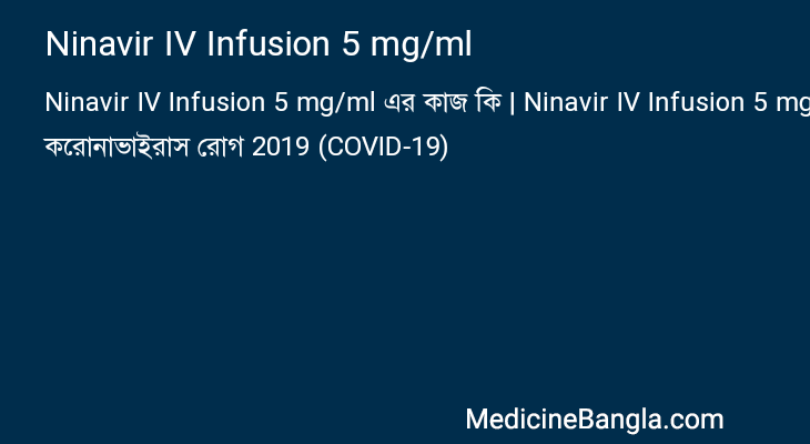 Ninavir IV Infusion 5 mg/ml এর কাজ Ninavir IV Infusion 5 mg/ml in Bangla