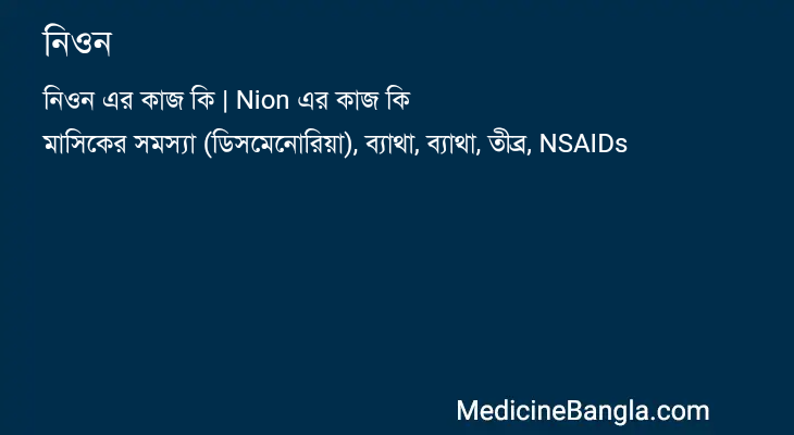 নিওন in Bangla