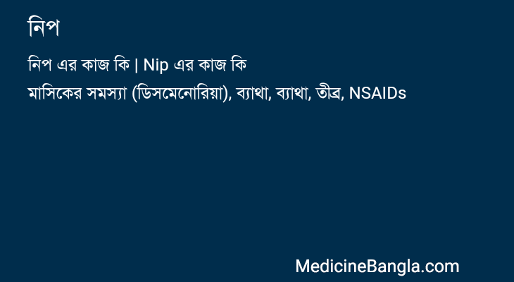 নিপ in Bangla