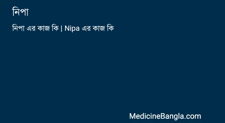 নিপা in Bangla