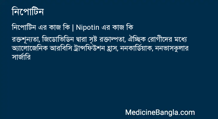 নিপোটিন এর কাজ নিপোটিন in Bangla