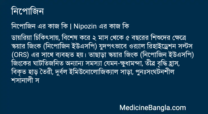 নিপোজিন এর কাজ নিপোজিন in Bangla