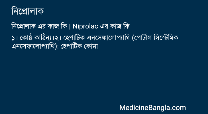 নিপ্রোলাক এর কাজ নিপ্রোলাক in Bangla