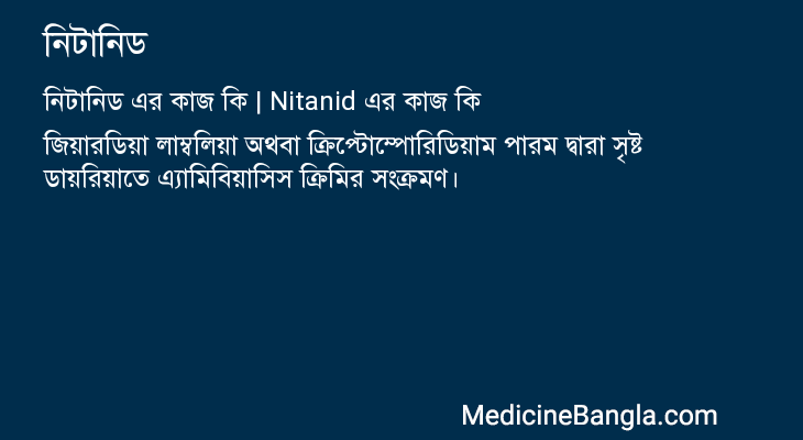 নিটানিড এর কাজ নিটানিড in Bangla