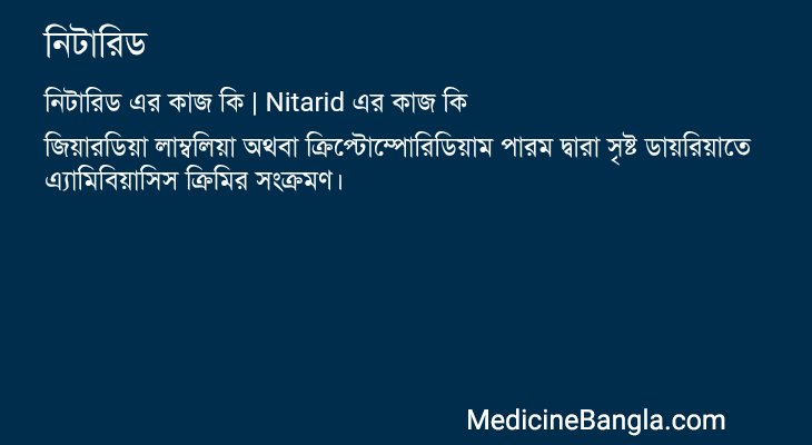 নিটারিড এর কাজ নিটারিড in Bangla