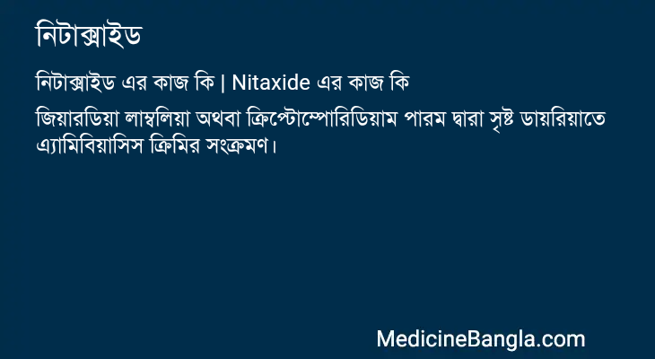 নিটাক্সাইড এর কাজ নিটাক্সাইড in Bangla