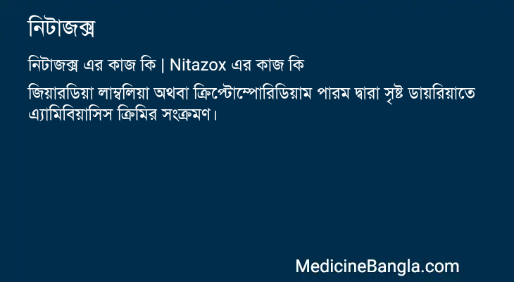 নিটাজক্স এর কাজ নিটাজক্স in Bangla