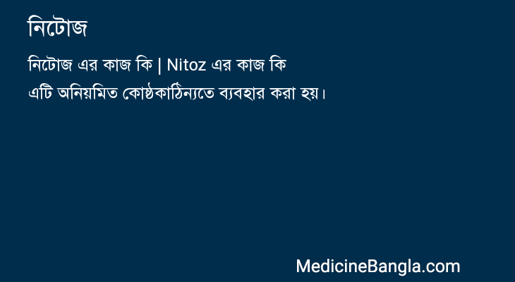 নিটোজ in Bangla