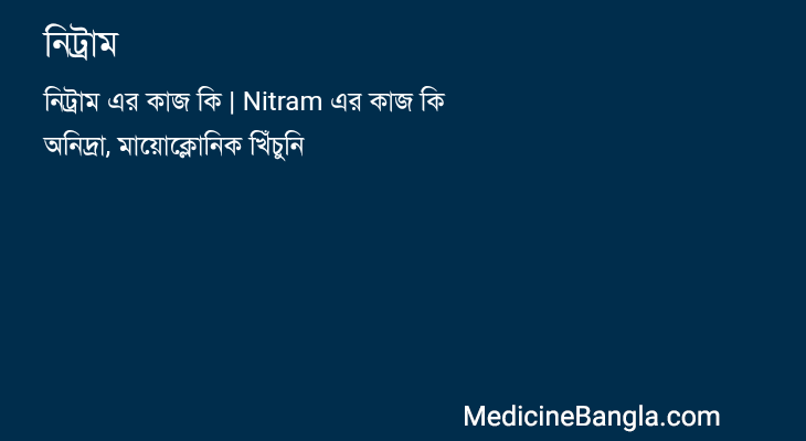 নিট্রাম in Bangla