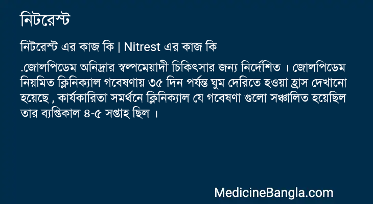 নিটরেস্ট এর কাজ নিটরেস্ট in Bangla