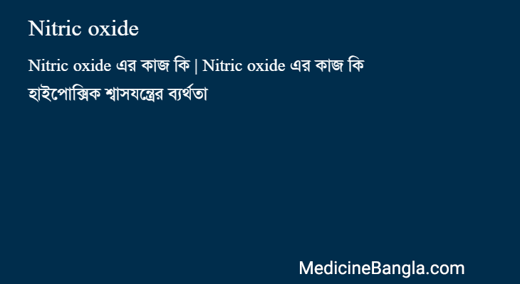 Nitric oxide in Bangla