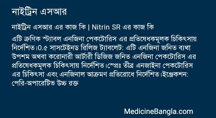 নাইট্রিন এসআর এর কাজ নাইট্রিন এসআর in Bangla