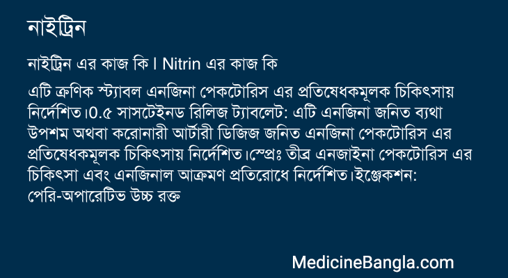 নাইট্রিন এর কাজ নাইট্রিন in Bangla
