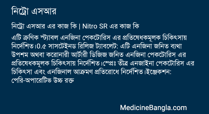নিট্রো এসআর এর কাজ নিট্রো এসআর in Bangla