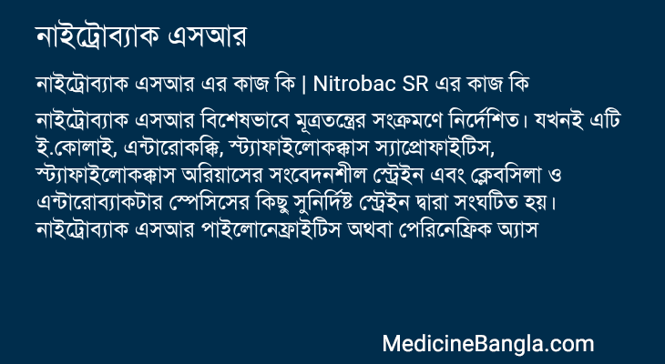 নাইট্রোব্যাক এসআর এর কাজ নাইট্রোব্যাক এসআর in Bangla
