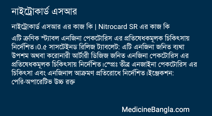 নাইট্রোকার্ড এসআর এর কাজ নাইট্রোকার্ড এসআর in Bangla