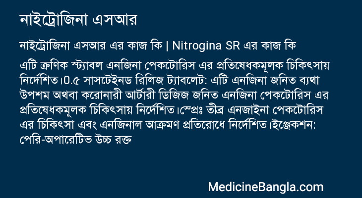 নাইট্রোজিনা এসআর এর কাজ নাইট্রোজিনা এসআর in Bangla