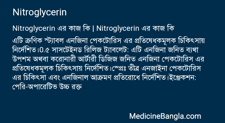 Nitroglycerin এর কাজ Nitroglycerin in Bangla