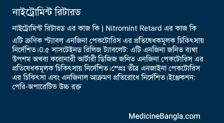 নাইট্রোমিন্ট রিটারড এর কাজ নাইট্রোমিন্ট রিটারড in Bangla