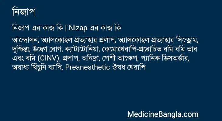 নিজাপ এর কাজ নিজাপ in Bangla
